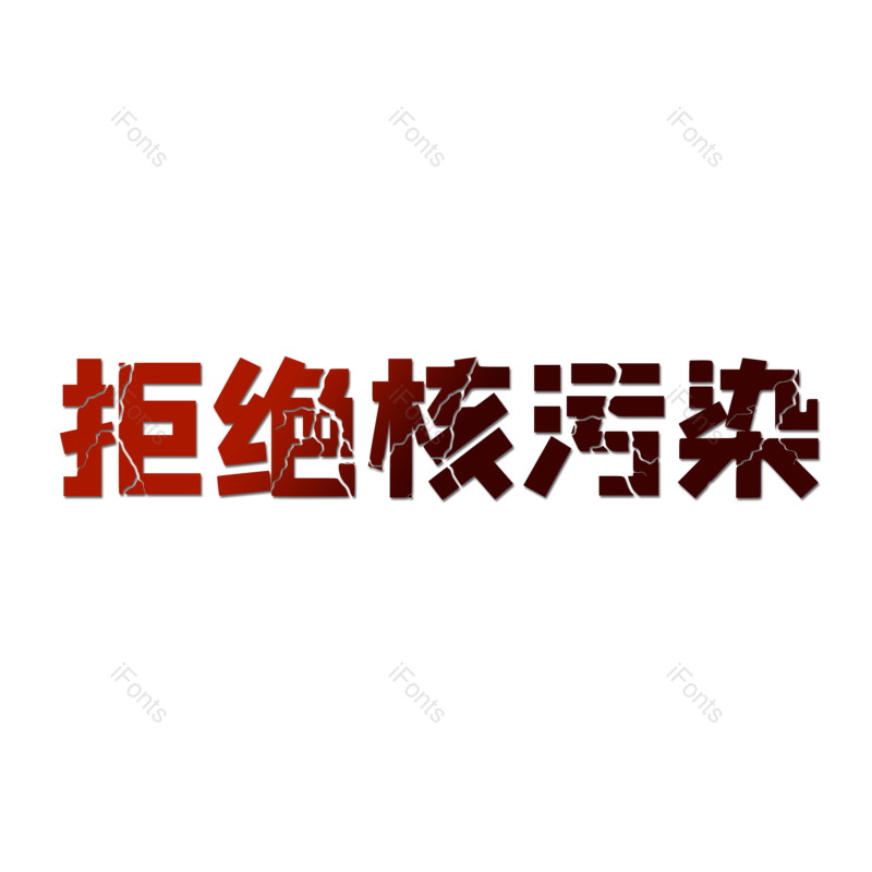 艺术字图片,元素,PNG,免抠素材